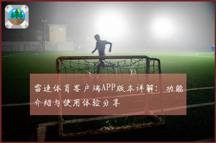 雷速体育客户端APP版本详解：功能介绍与使用体验分享
