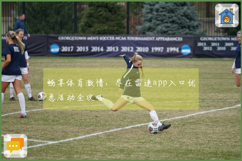 畅享体育激情，尽在雷速app入口优惠活动全攻略