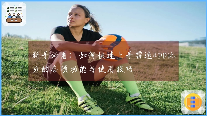 新手必看：如何快速上手雷速app比分的各项功能与使用技巧
