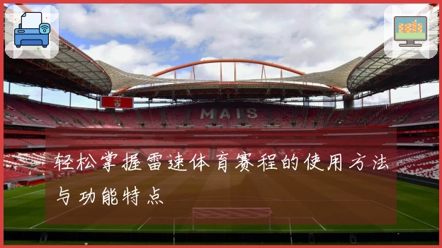 轻松掌握雷速体育赛程的使用方法与功能特点