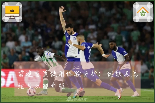 雷速首页使用体验分析：优缺点总结与功能介绍