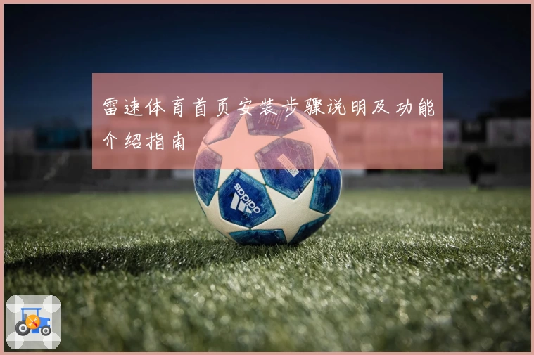 雷速体育首页安装步骤说明及功能介绍指南