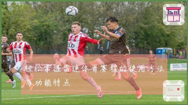 轻松掌握雷速体育赛程的使用方法与功能特点