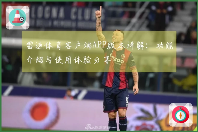 雷速体育客户端APP版本详解：功能介绍与使用体验分享