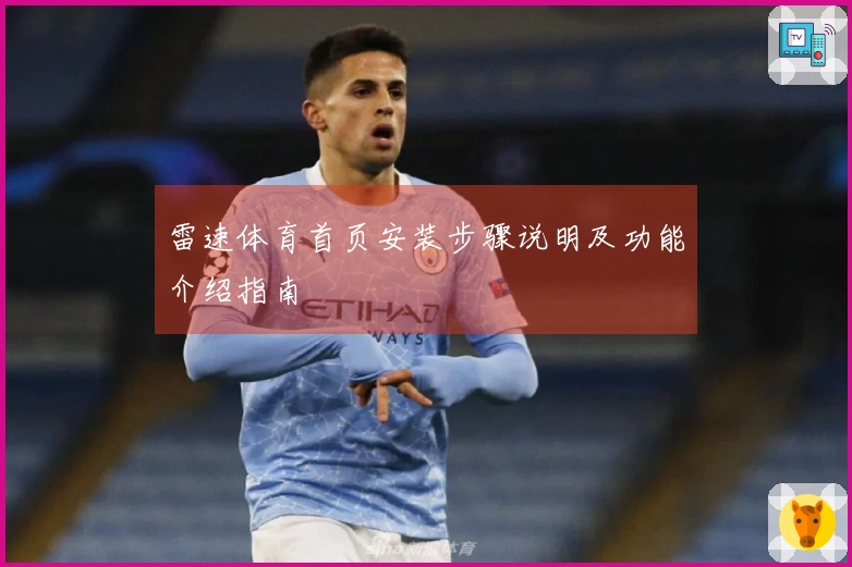 雷速体育首页安装步骤说明及功能介绍指南