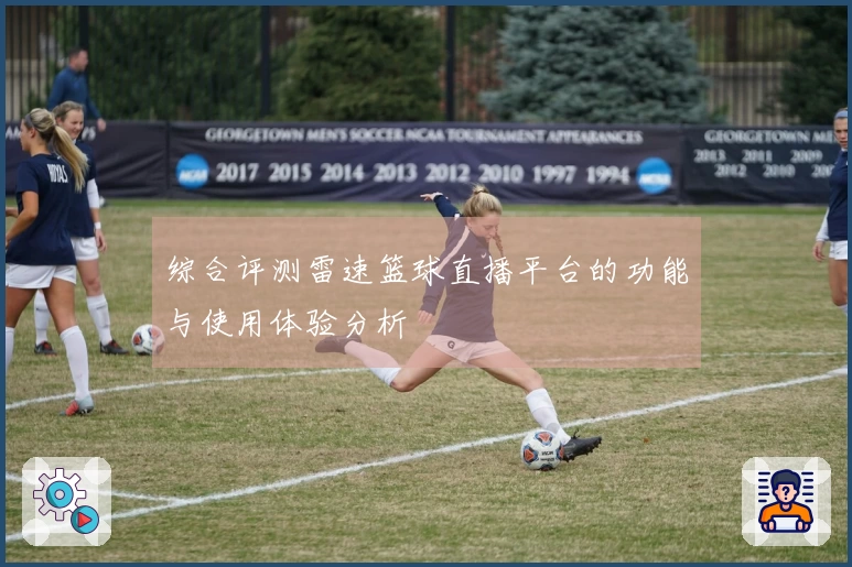 综合评测雷速篮球直播平台的功能与使用体验分析