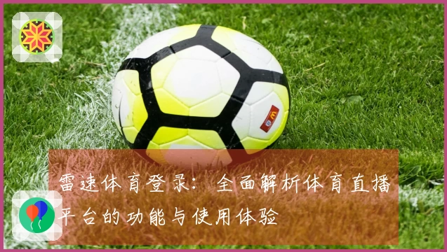 雷速体育登录：全面解析体育直播平台的功能与使用体验