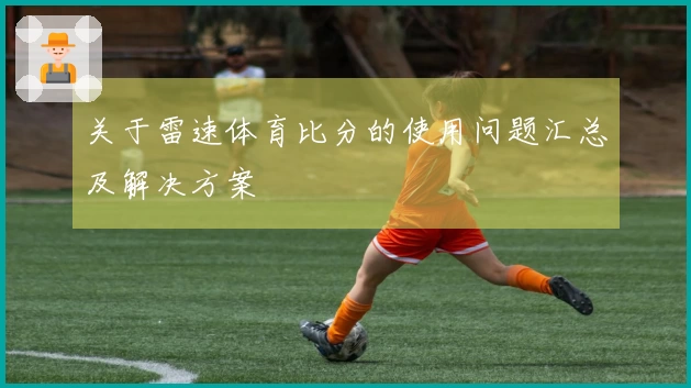 关于雷速体育比分的使用问题汇总及解决方案 안내
