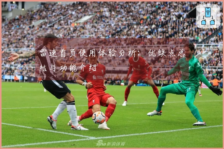 雷速首页使用体验分析：优缺点总结与功能介绍