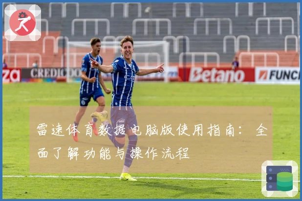 雷速体育数据电脑版使用指南：全面了解功能与操作流程