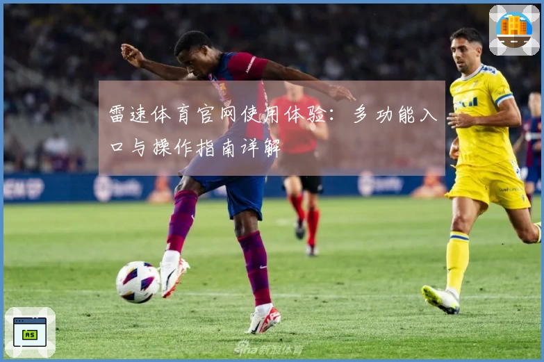 雷速体育官网使用体验：多功能入口与操作指南详解