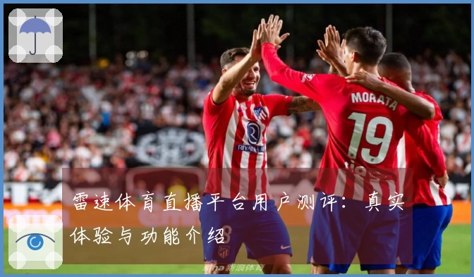 雷速体育直播平台用户测评：真实体验与功能介绍