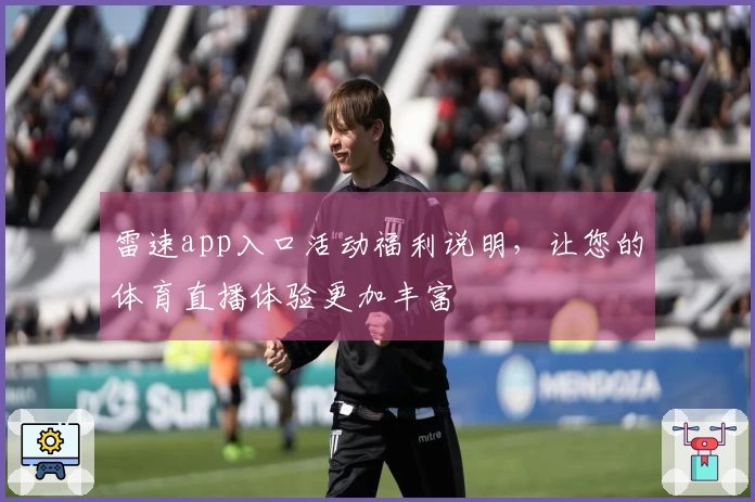 雷速app入口活动福利说明，让您的体育直播体验更加丰富