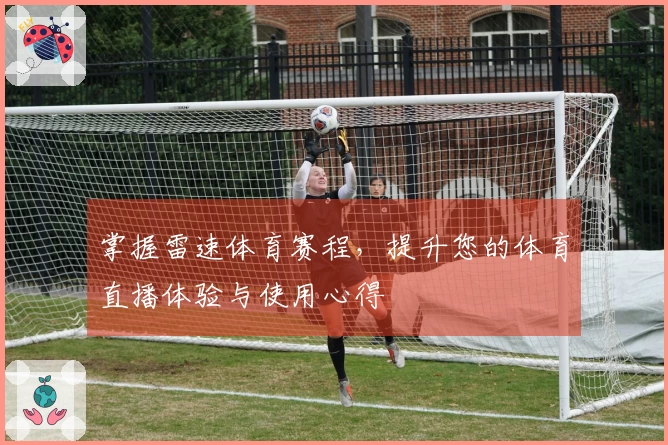 掌握雷速体育赛程，提升您的体育直播体验与使用心得