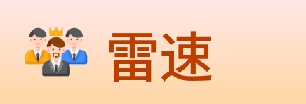 雷速 logo
